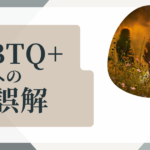 LGBTQ＋への誤解